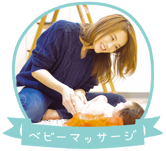 ベビーマッサージ
