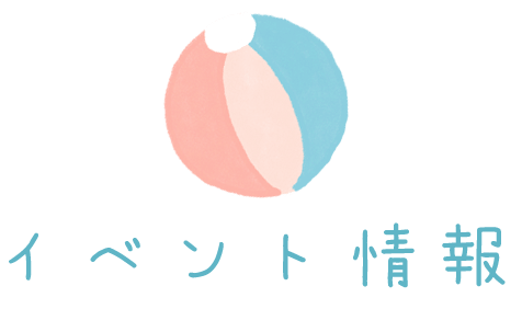 イベント情報