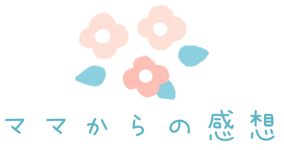 ママからの感想