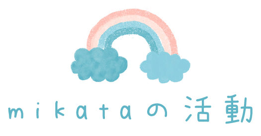 mikataの活動