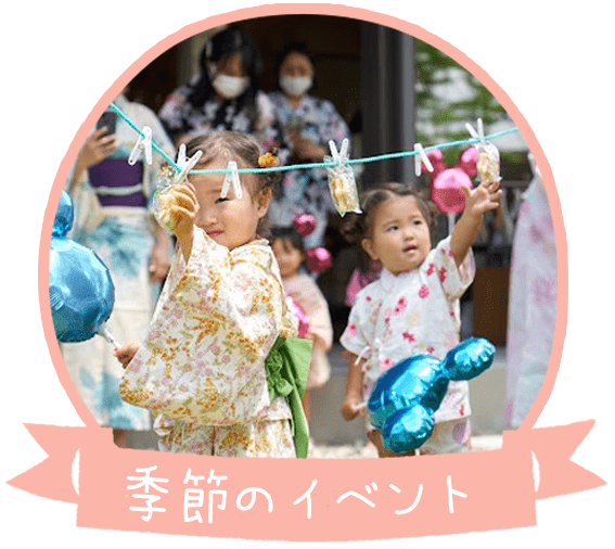 季節のイベント
