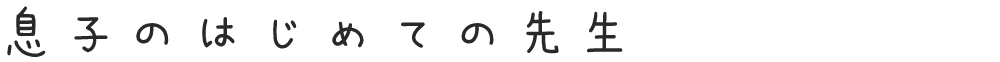 息子の初めての先生