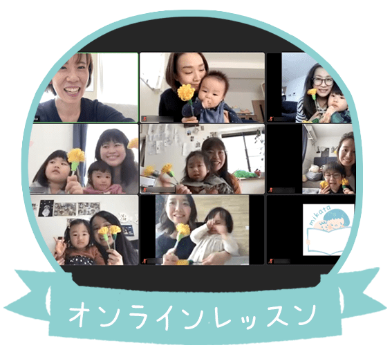 オンラインレッスン