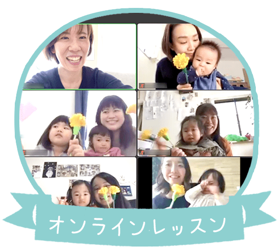 オンラインレッスン