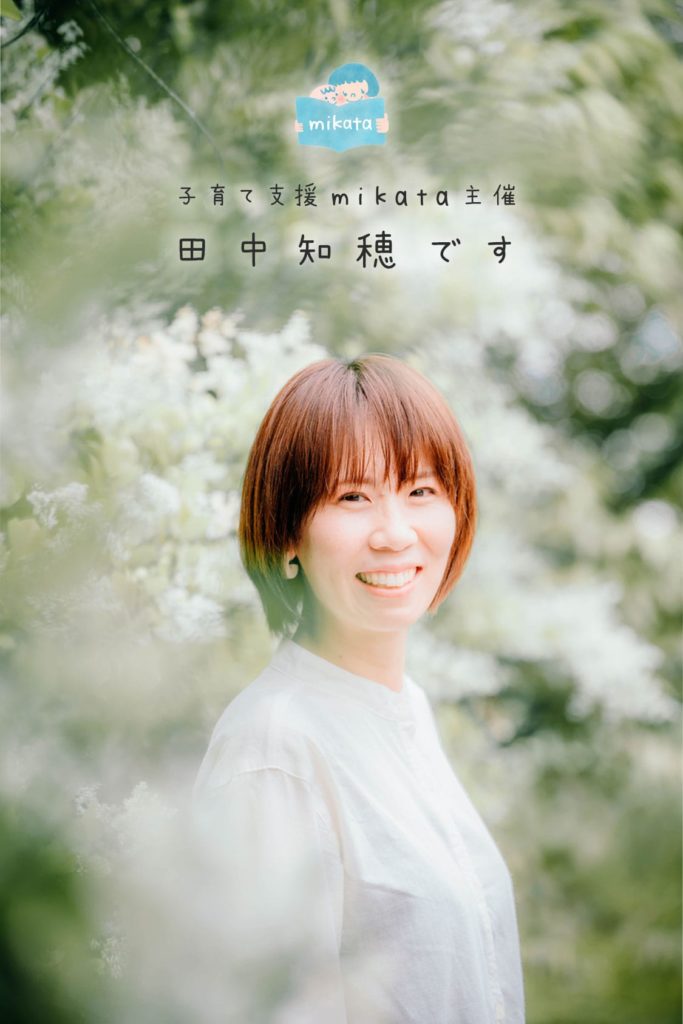 子育て支援mikata主催 田中知穂です