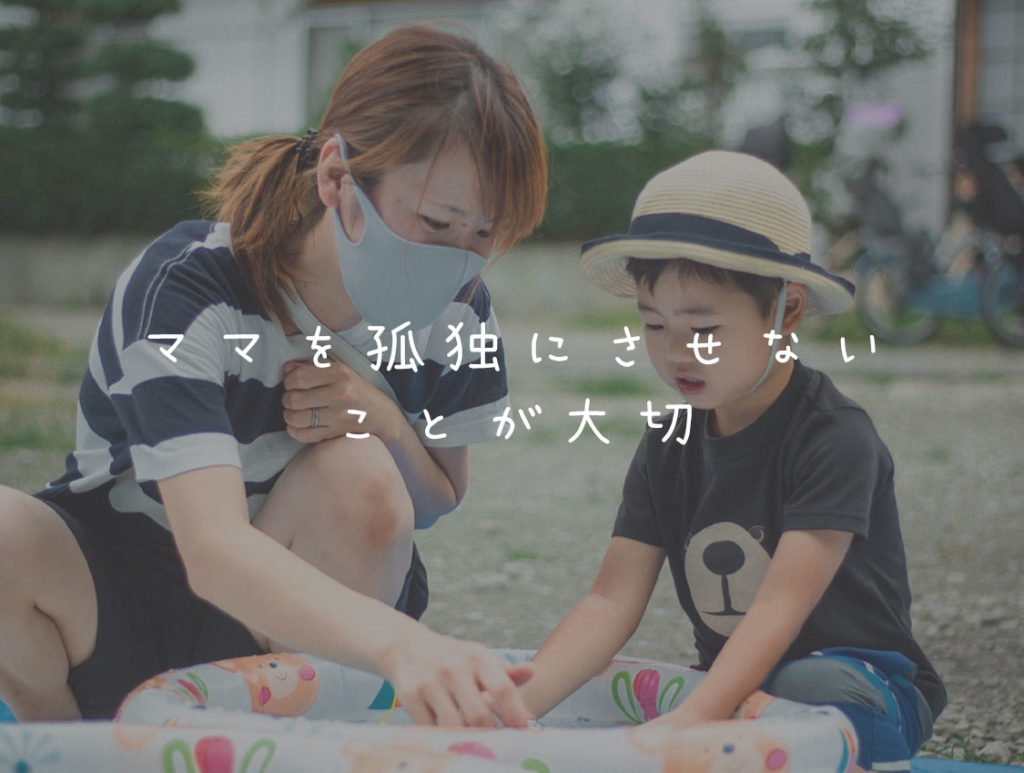 ママを孤独にさせないことが大切