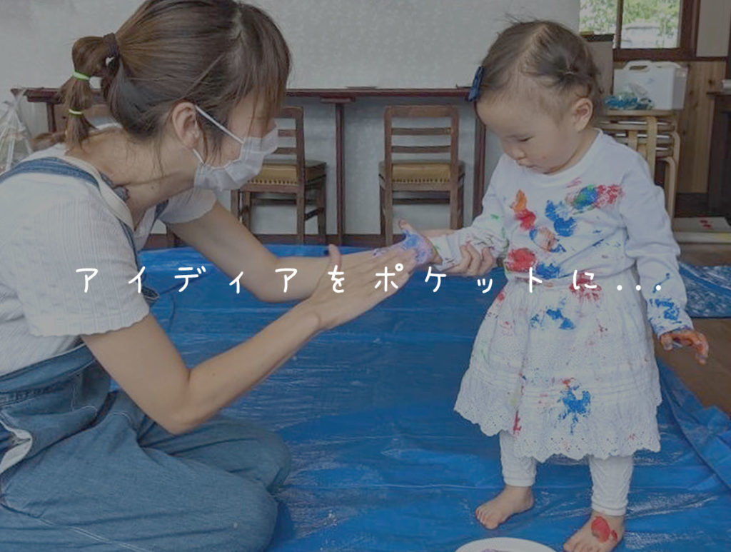 アイディアをポケットに...